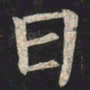 陈绎曾㑴书法图片