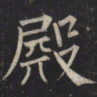 柳公权殿书法图片