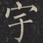 柳公权宇书法图片