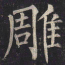柳公权雕书法图片