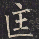 柳公权匡书法图片