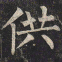 柳公权供书法图片