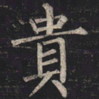 柳公权贵书法图片
