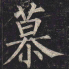 柳公权慕书法图片