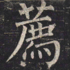 柳公权荐书法图片