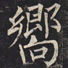 柳公权向书法图片