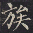 柳公权族书法图片