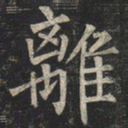 柳公权离书法图片