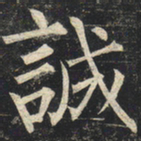 柳公权诚书法图片