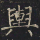 柳公权舆书法图片