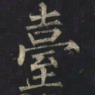 柳公权台书法图片