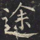 柳公权途书法图片