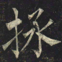 柳公权拯书法图片