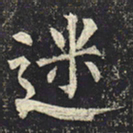 柳公权迷书法图片
