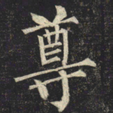 柳公权尊书法图片