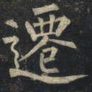 柳公权迁书法图片