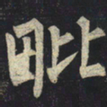 柳公权毗书法图片