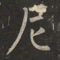 柳公权尼书法图片