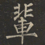 柳公权辈书法图片