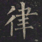 柳公权律书法图片