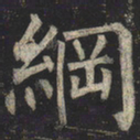 柳公权纲书法图片