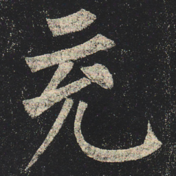 柳公权充书法图片