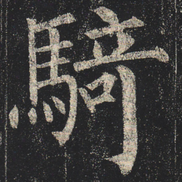 柳公权骑书法图片