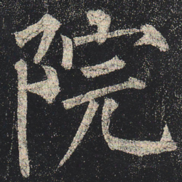 柳公权院书法图片
