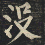 柳公权没书法图片
