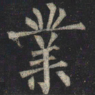 柳公权业书法图片
