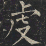 柳公权虔书法图片
