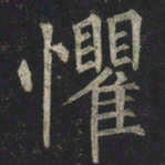 柳公权惧书法图片