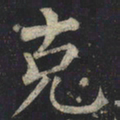 柳公权克书法图片