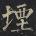 柳公权堙书法图片