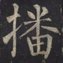 柳公权播书法图片