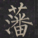 柳公权藩书法图片