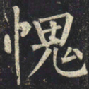 柳公权愧书法图片