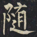 柳公权随书法图片