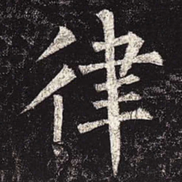 柳公权律书法图片