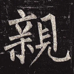 柳公权亲书法图片