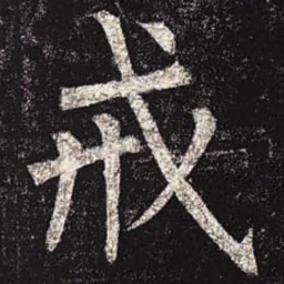 柳公权戒书法图片