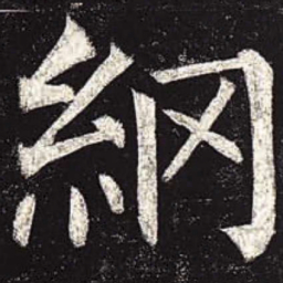 柳公权纲书法图片