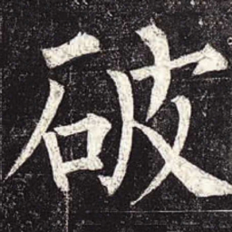 柳公权破书法图片