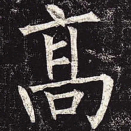 柳公权高书法图片