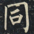 柳公权同书法图片