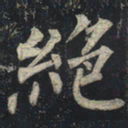 柳公权绝书法图片