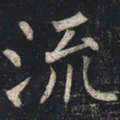 柳公权流书法图片