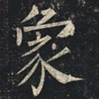柳公权象书法图片