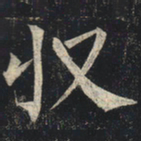 柳公权收书法图片