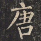 柳公权唐书法图片